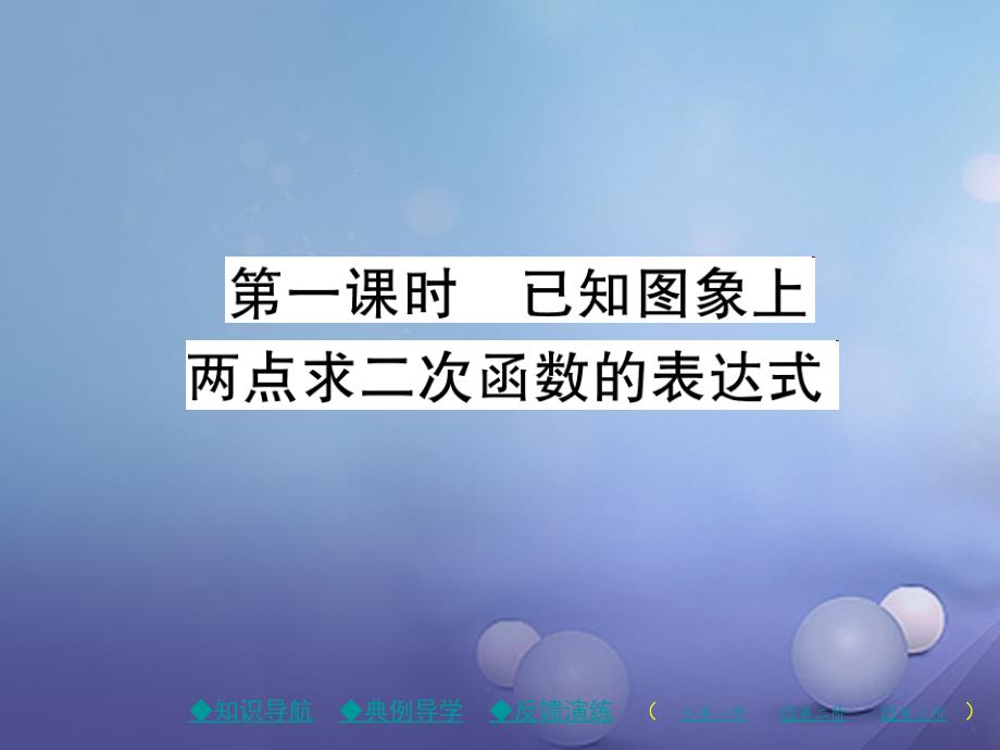 2017年春九年级数学下册第章二次函数确定二次函数的表达式时已知图象上两点求二次函数的表达式课件新版北师大版_第1页