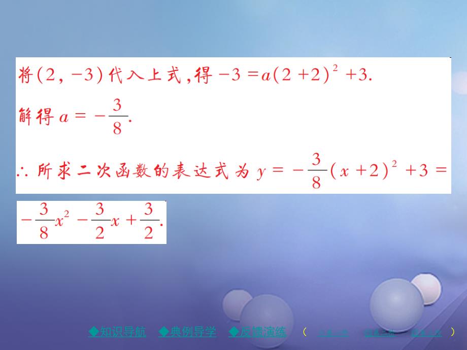 2017年春九年级数学下册第章二次函数确定二次函数的表达式时已知图象上两点求二次函数的表达式课件新版北师大版_第4页