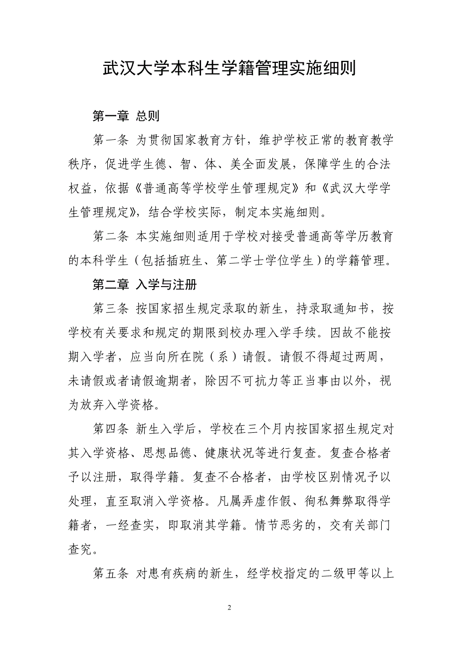 武汉大学本科生学籍管理实施细则_第2页