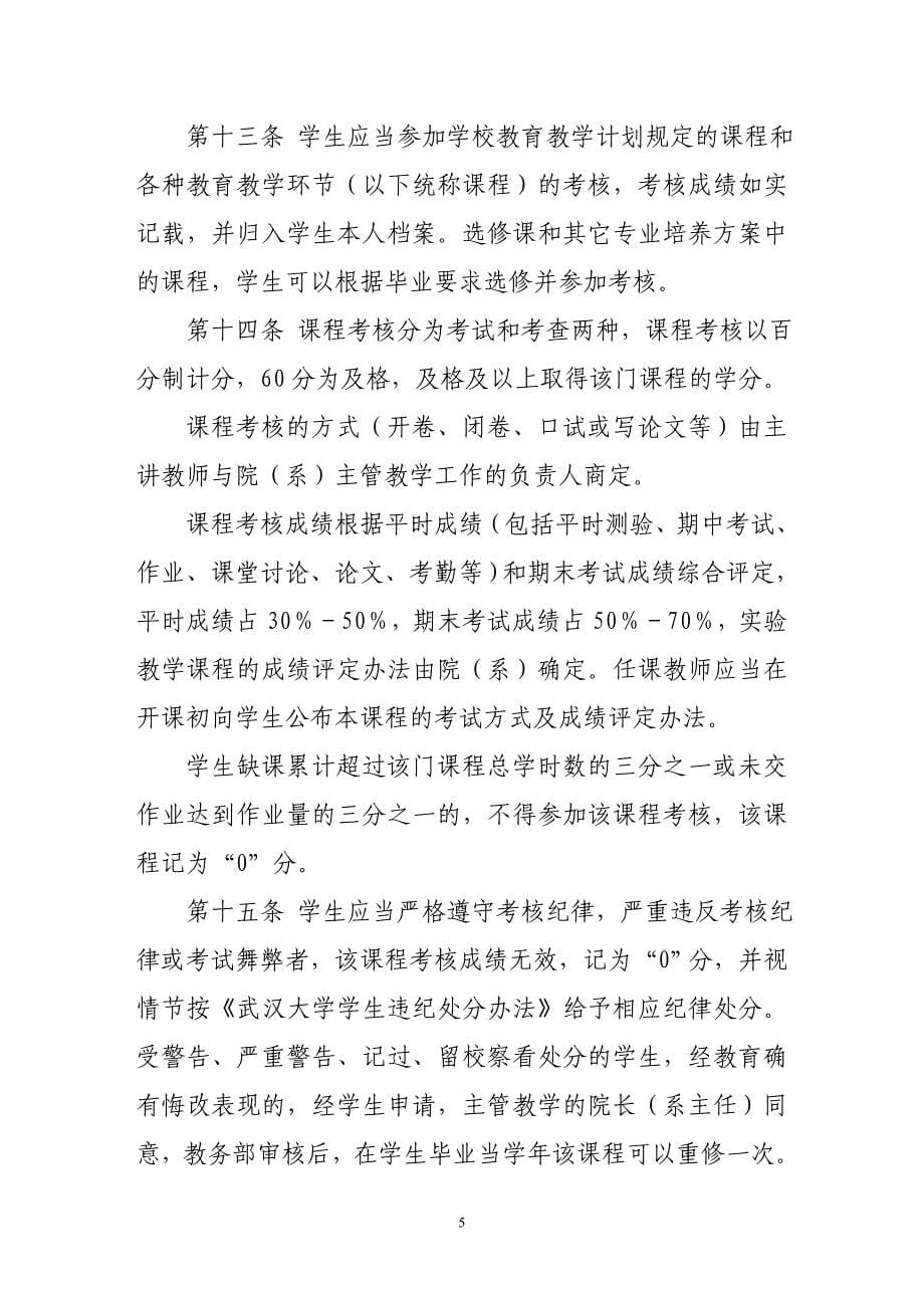 武汉大学本科生学籍管理实施细则_第5页