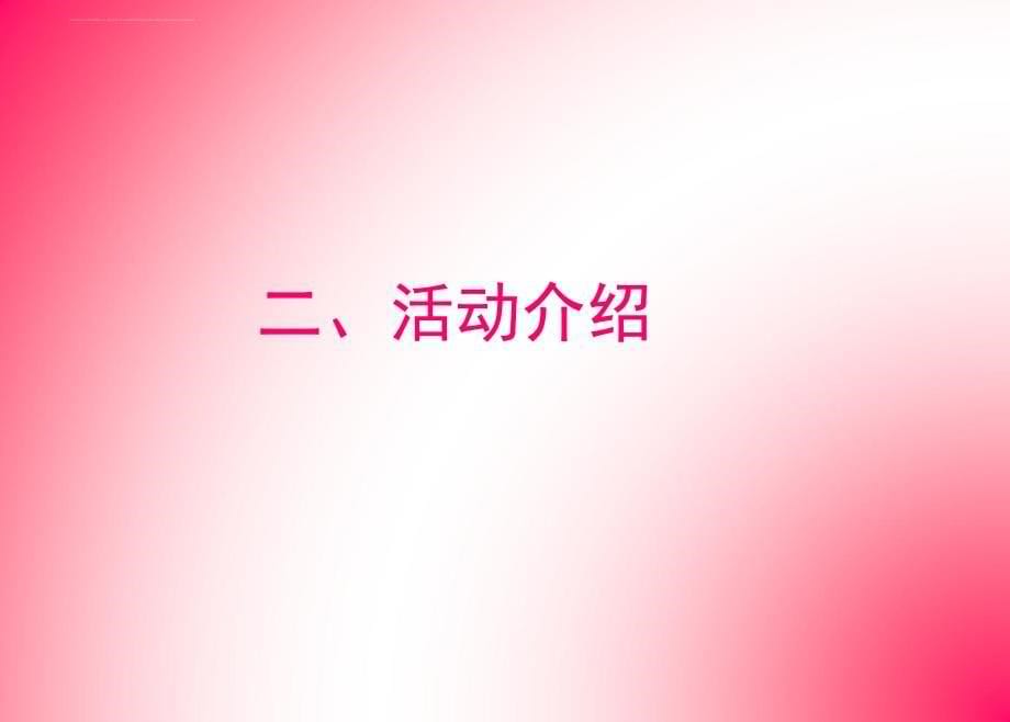 2011珍爱网ol阳光盛典暨纯纯爱山楂树之恋季度活动合作策划方案_第5页