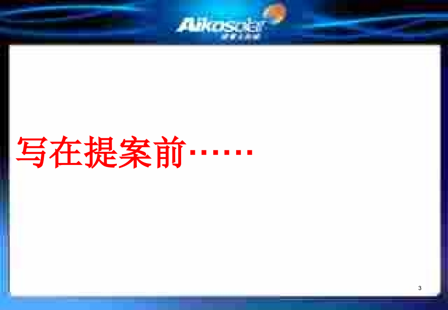 爱康太阳能科技公司竣工暨投产活动策划方案_第3页