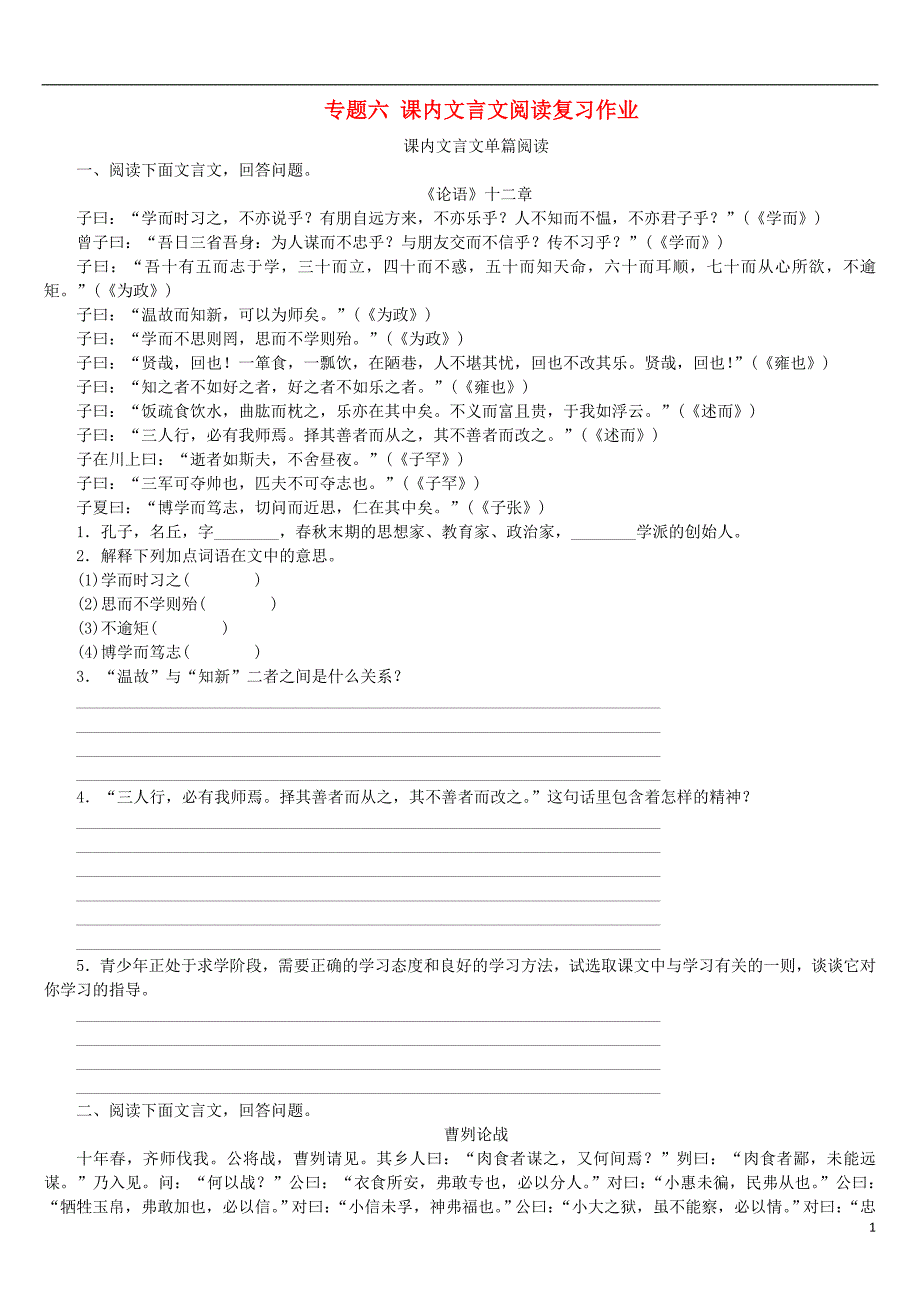 （吉林专版）2018年中考语文 第二篇 阅读 专题六 课内文言文阅读复习作业_第1页