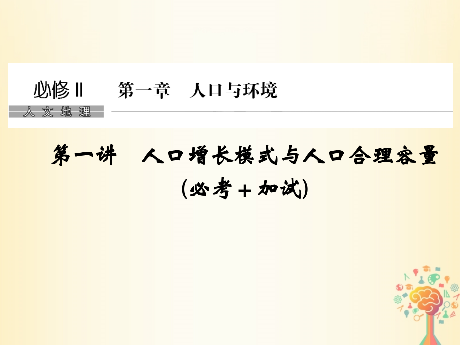 （浙江专版）2019版高考地理一轮复习 第一章 人口与环境 第一讲 人口增长模式与人口合理容量创新课件 必修2_第1页