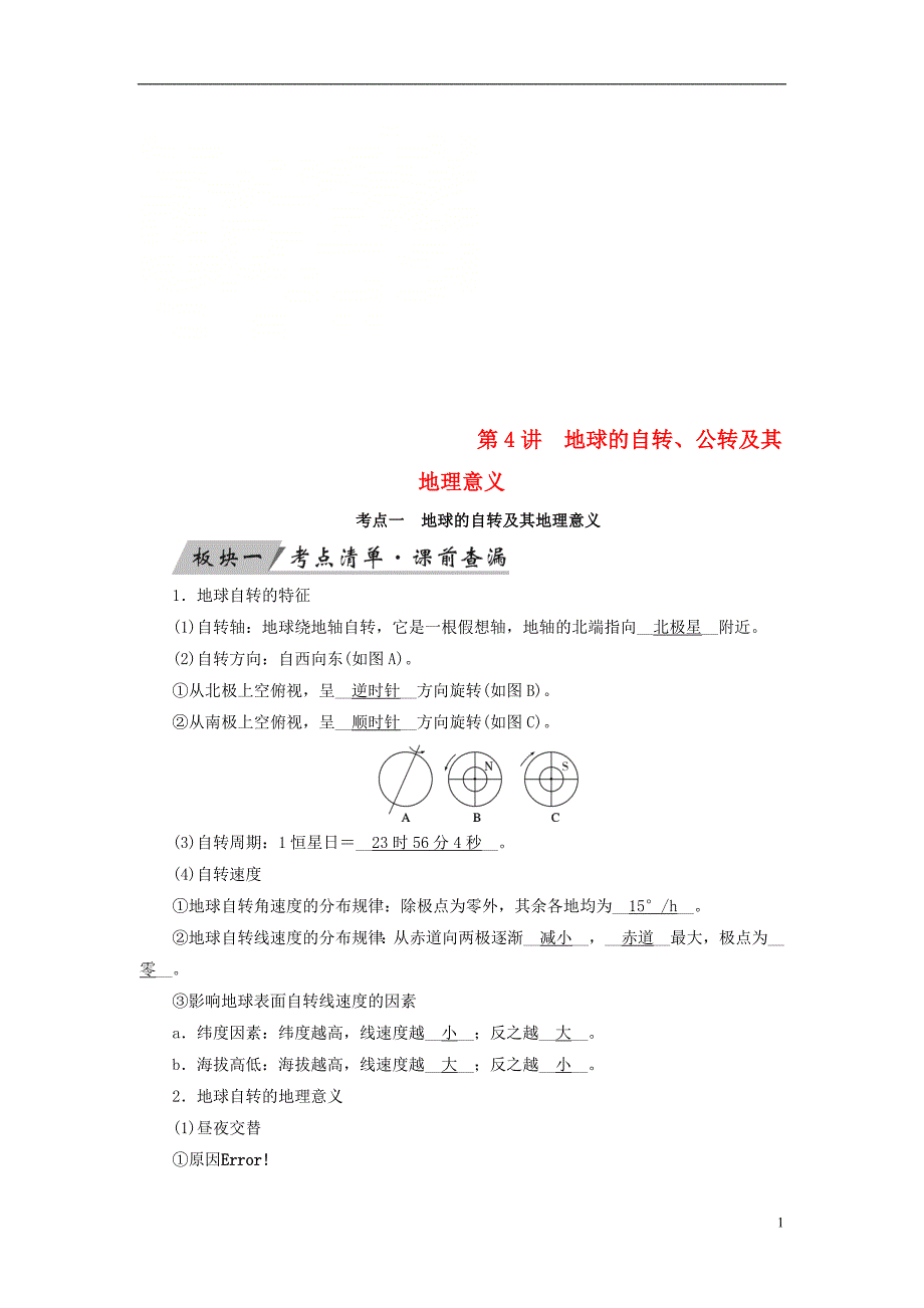 （全国通用版）2019版高考地理大一轮复习 第一章 行星地球 第4讲 地球的自转优选学案_第1页