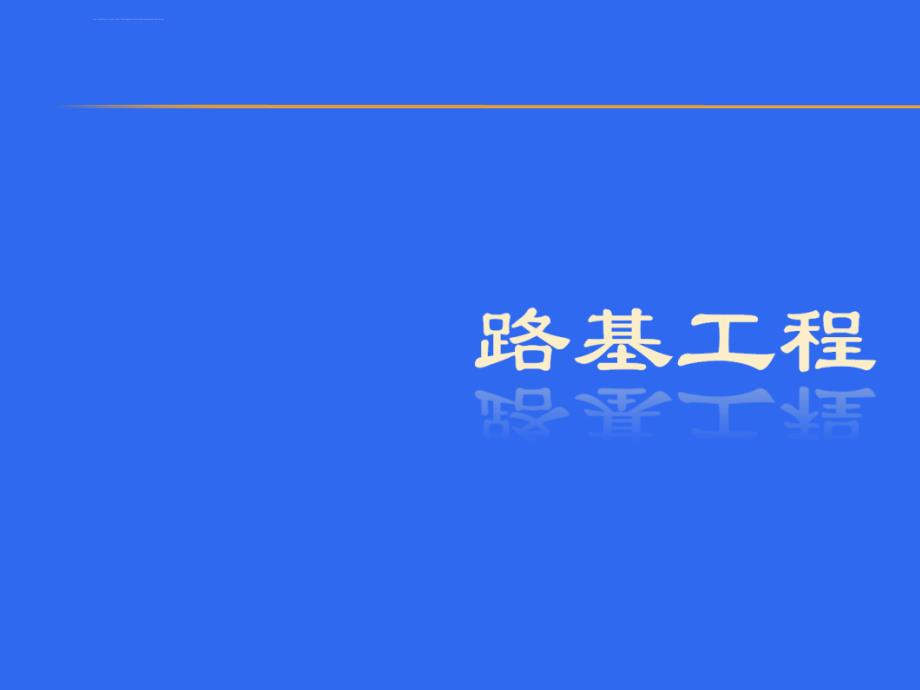 路基施工技术培训讲座ppt培训课件_第2页