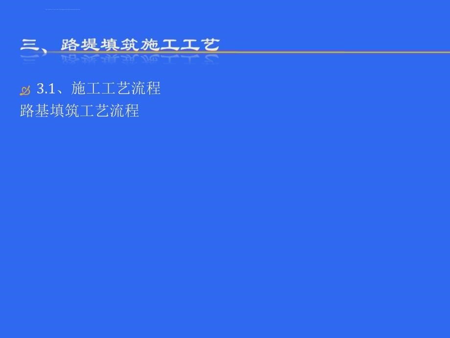 路基施工技术培训讲座ppt培训课件_第5页