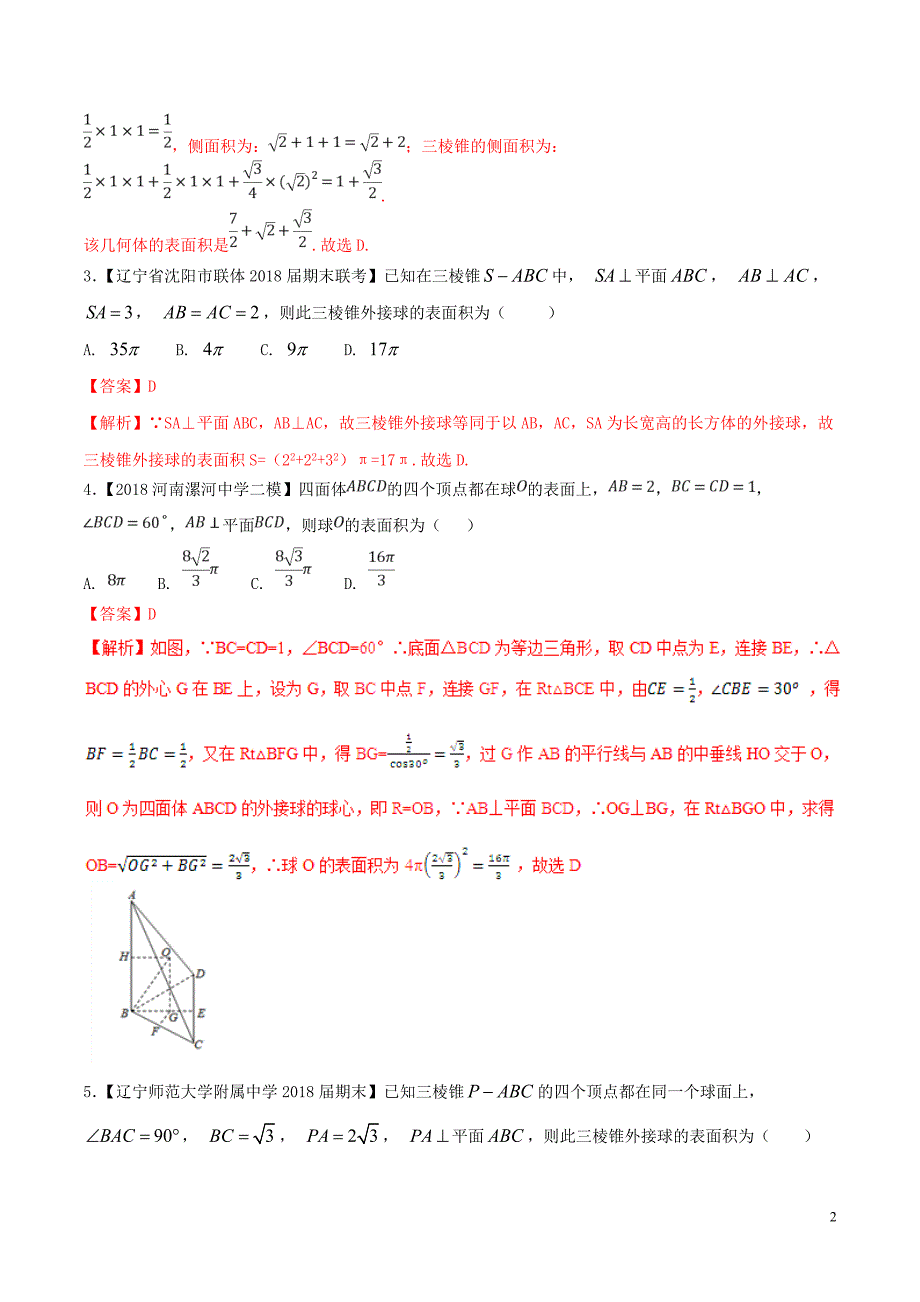 （新课标版）备战2018高考数学二轮复习 难点2.7 立体几何中的面积与体积测试卷 文_第2页