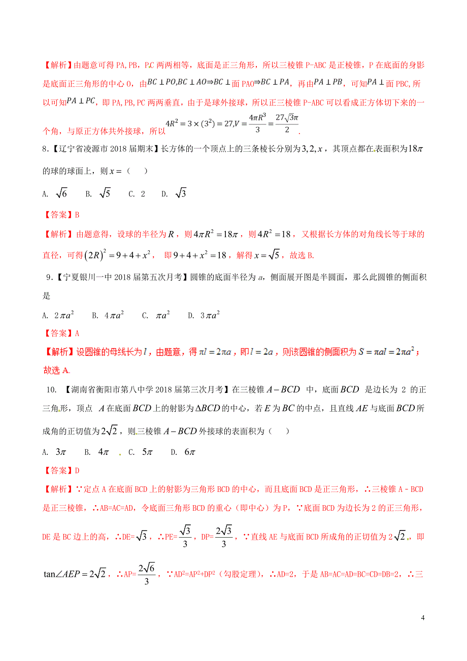 （新课标版）备战2018高考数学二轮复习 难点2.7 立体几何中的面积与体积测试卷 文_第4页