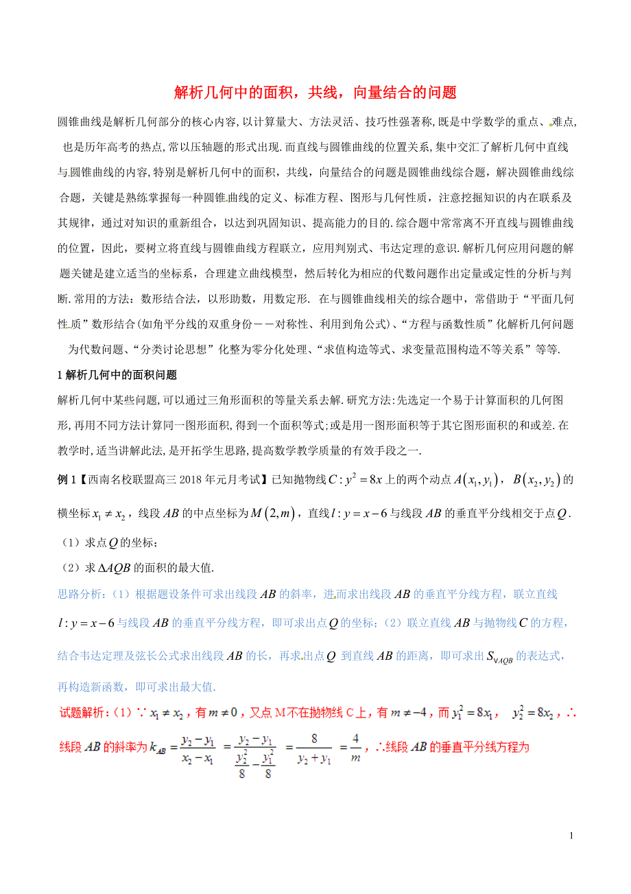 （新课标版）备战2018高考数学二轮复习 难点2.9 解析几何中的面积，共线，向量结合的问题教学案 理_第1页