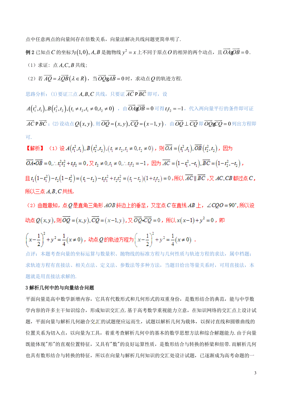 （新课标版）备战2018高考数学二轮复习 难点2.9 解析几何中的面积，共线，向量结合的问题教学案 理_第3页