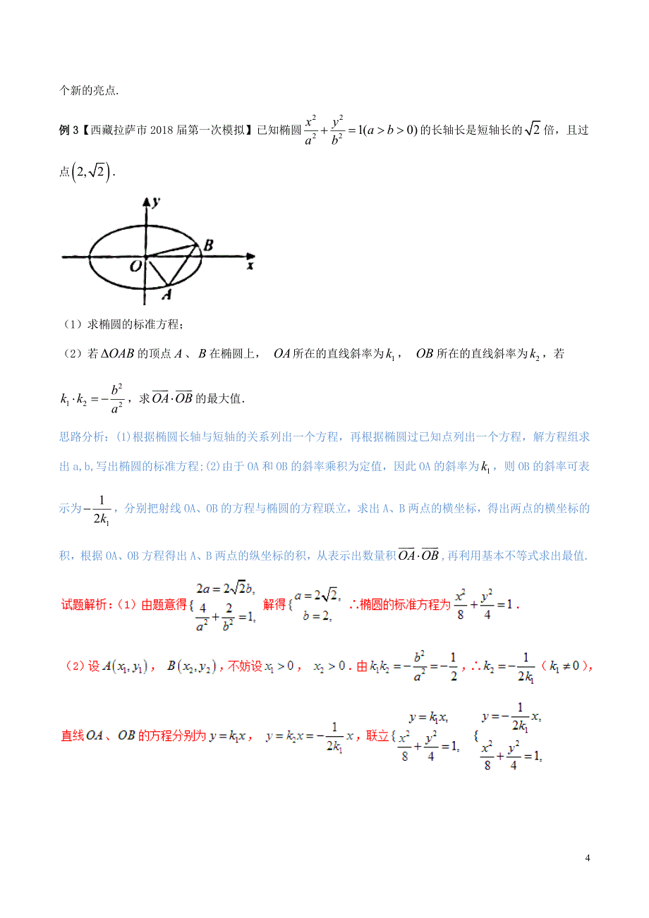 （新课标版）备战2018高考数学二轮复习 难点2.9 解析几何中的面积，共线，向量结合的问题教学案 理_第4页