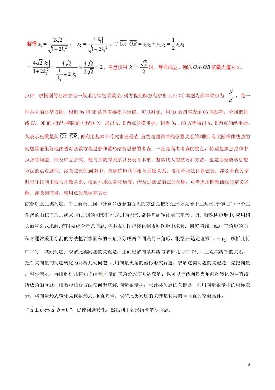 （新课标版）备战2018高考数学二轮复习 难点2.9 解析几何中的面积，共线，向量结合的问题教学案 理_第5页