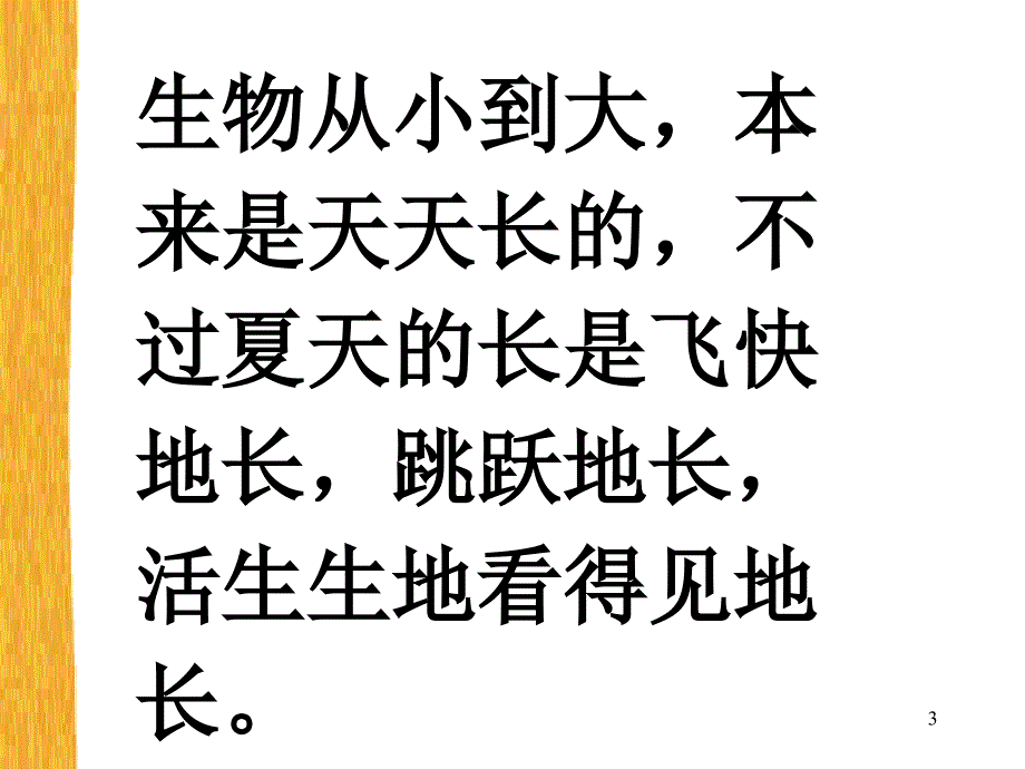 2013年语文长春版第六册在夏天里成长课件二_第3页