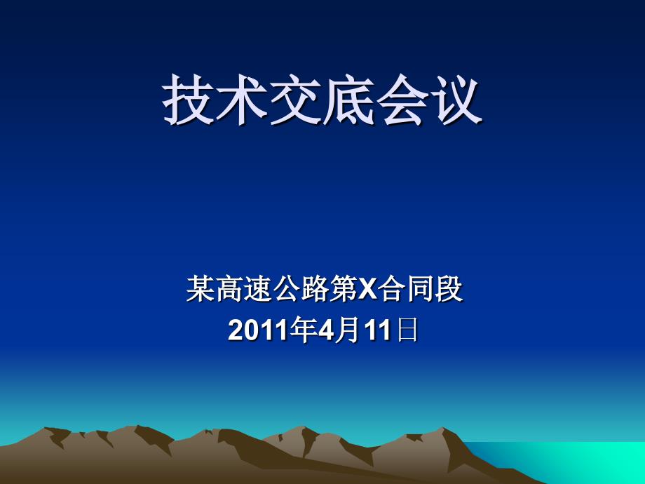 高速公路桩基技术交底会议ppt材料ppt培训课件_第1页