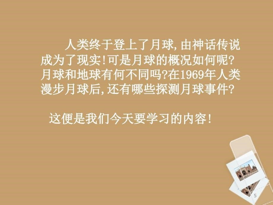 浙江省七年级科学上册太阳和月球月球课件浙教版_第5页