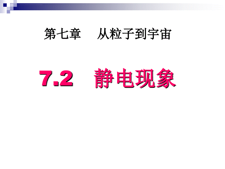 二静电世界课件初中物理苏科2011课标版八年级下册课件_第1页