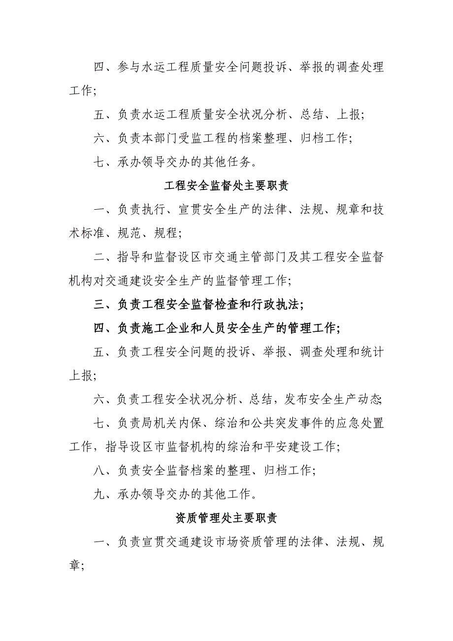 福建省交通建设质量安全监督局主要职责_第4页