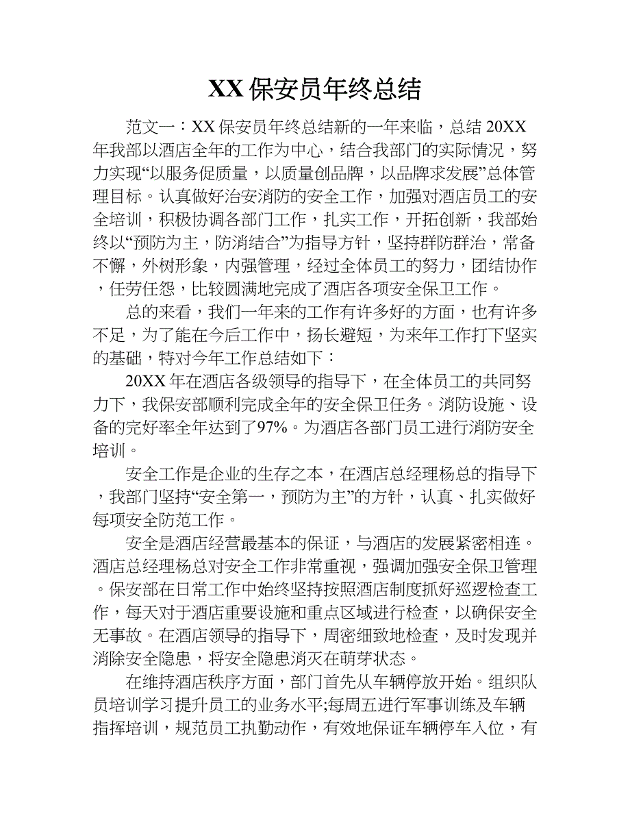 xx保安员年终总结_第1页