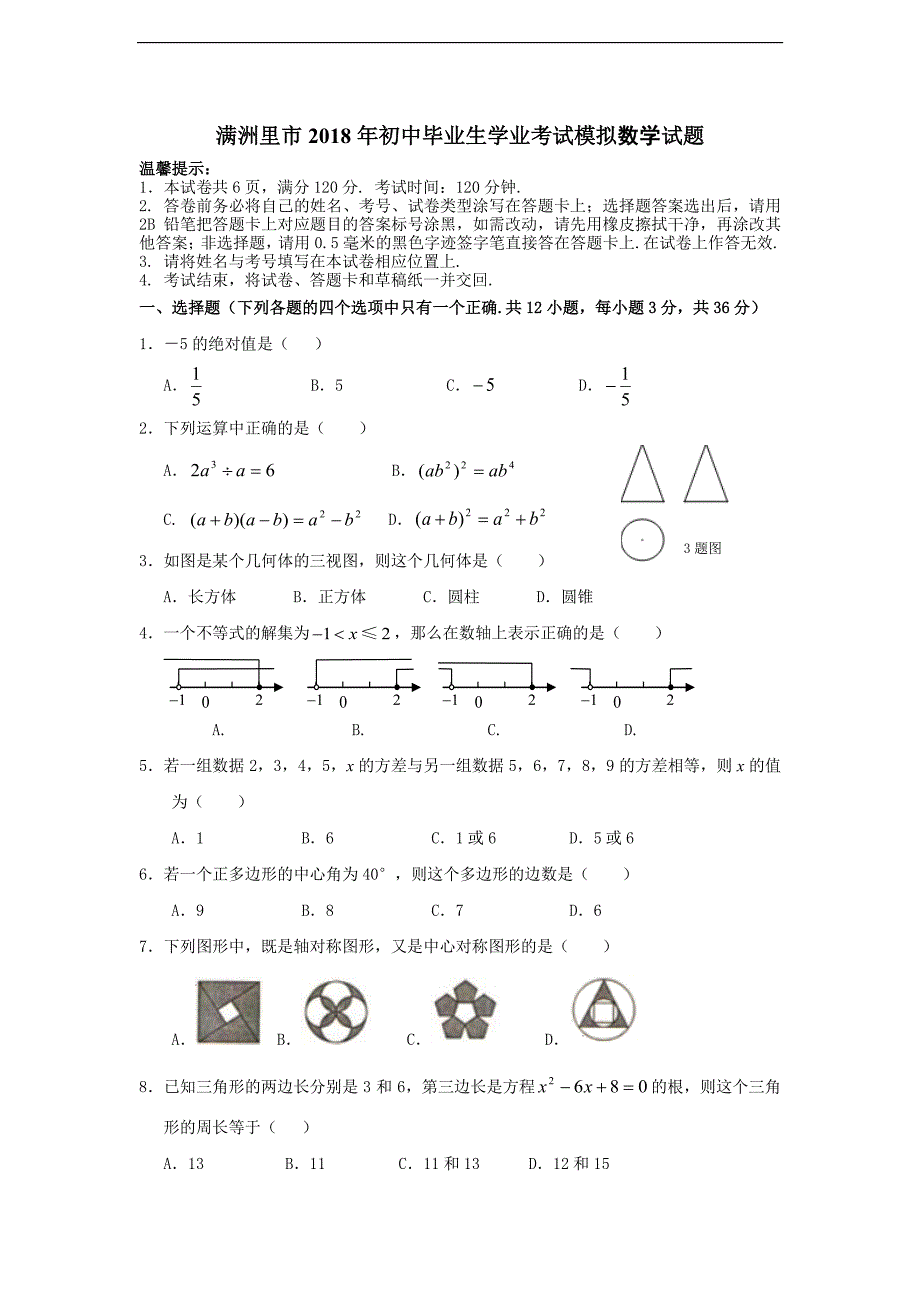 内蒙古满洲里市2018年初中毕业生学业考试模拟数学试题（PDF版，有答案）_第1页