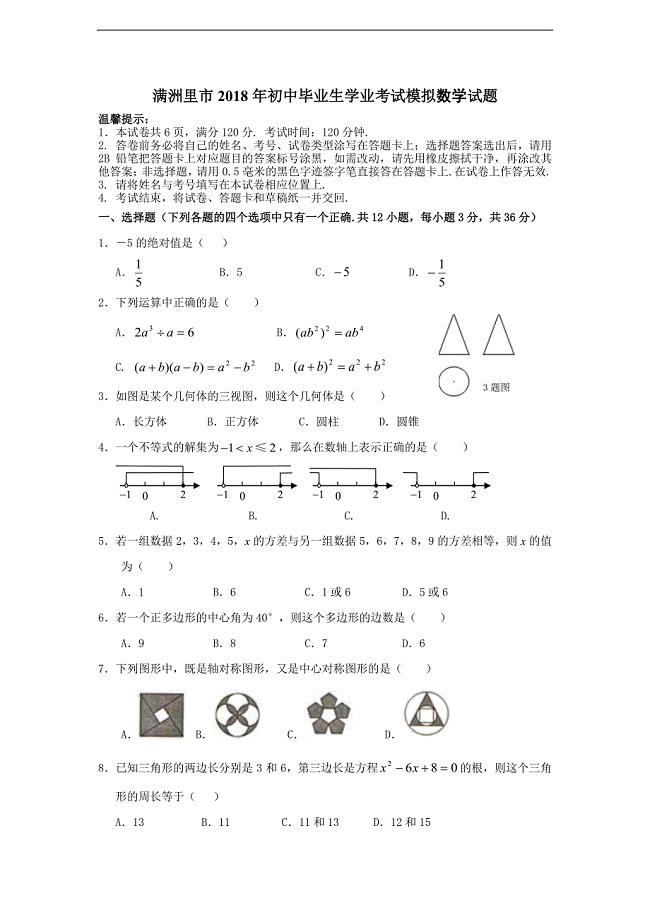 内蒙古满洲里市2018年初中毕业生学业考试模拟数学试题（PDF版，有答案）