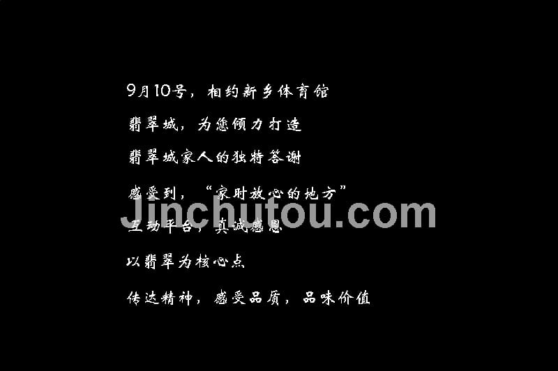 2011翡翠颂新乡翡翠城客户答谢会策划_第2页