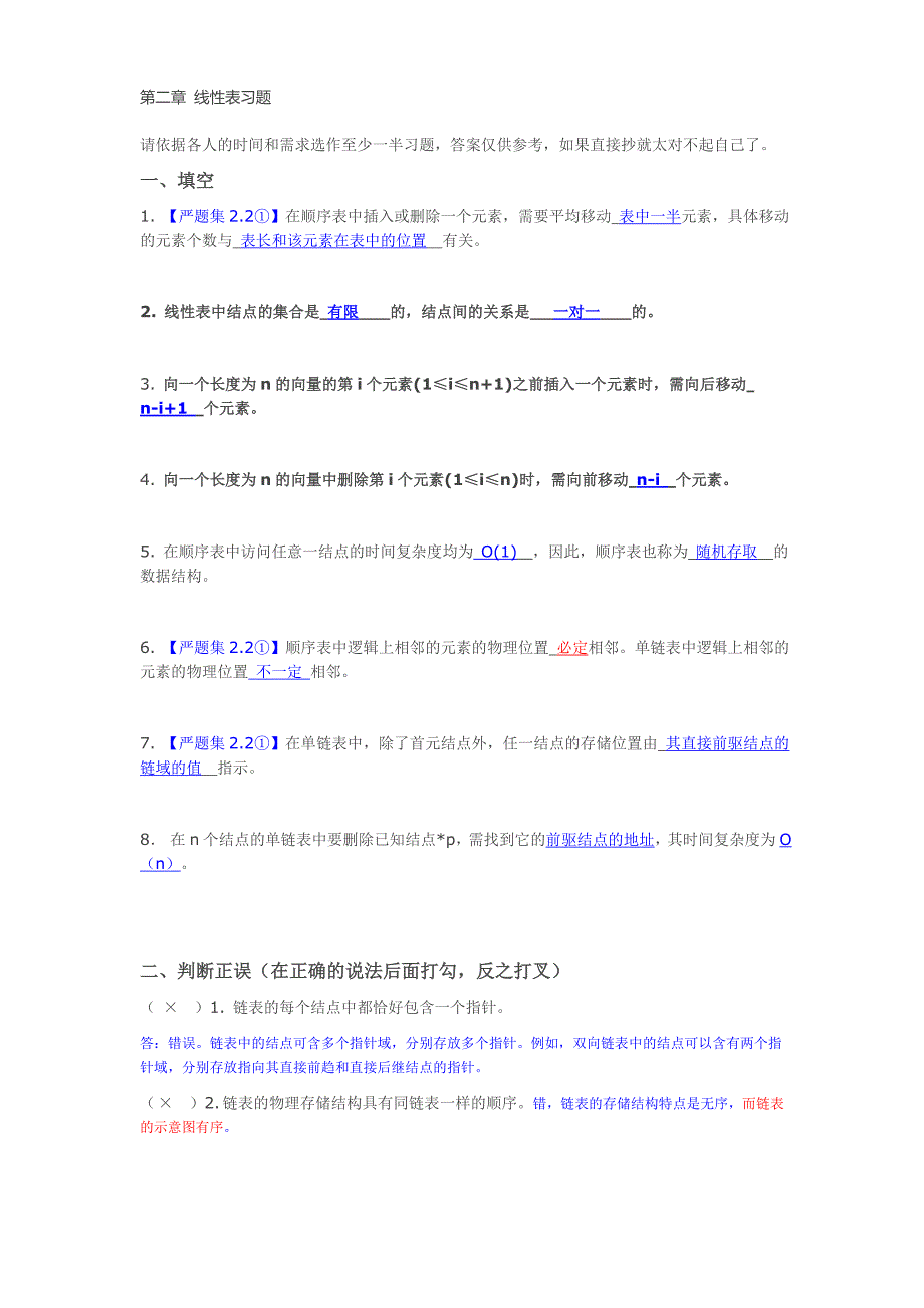 本科自考 数据结构 线性表习题及答案_第1页