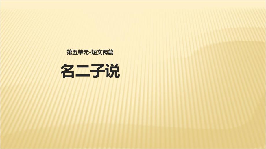 2018春长春版语文八年级下册名二子说课件_第1页