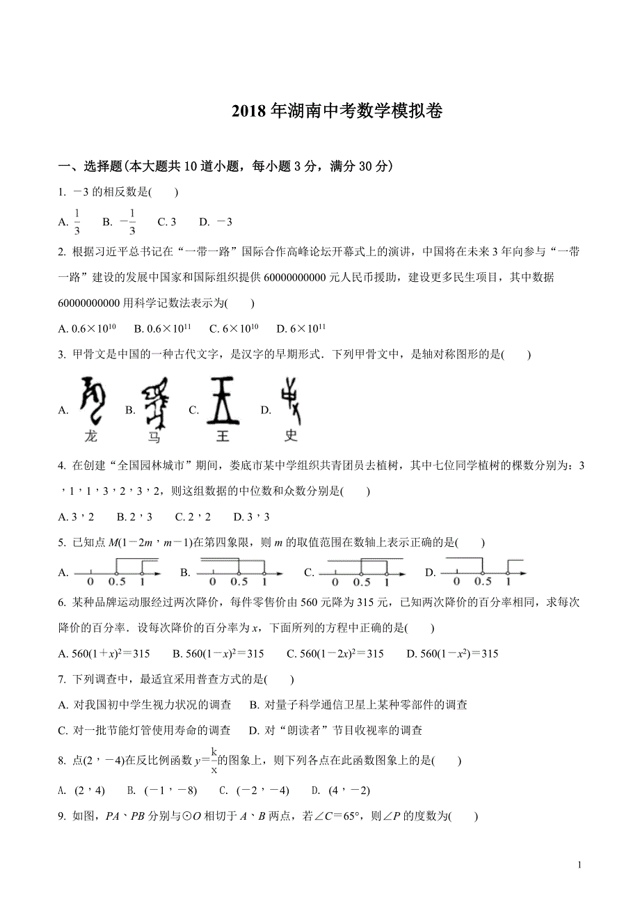 湖南省2018届九年级中考数学模拟卷（原卷版）_第1页