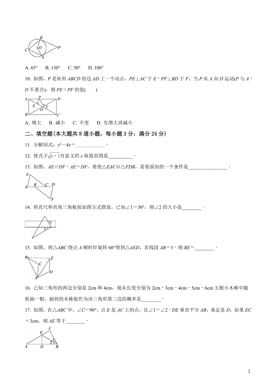 湖南省2018届九年级中考数学模拟卷（原卷版）_第2页