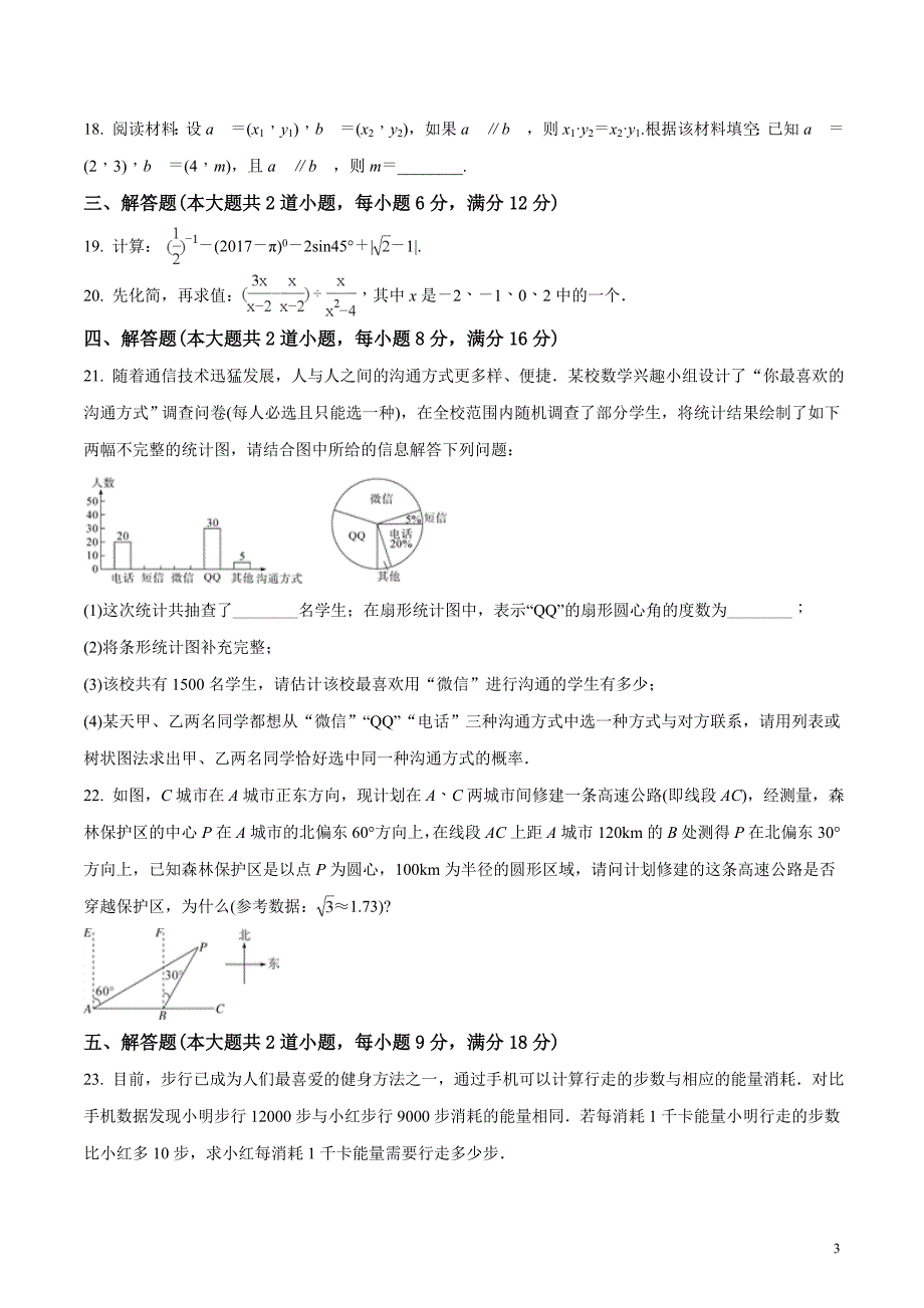 湖南省2018届九年级中考数学模拟卷（原卷版）_第3页