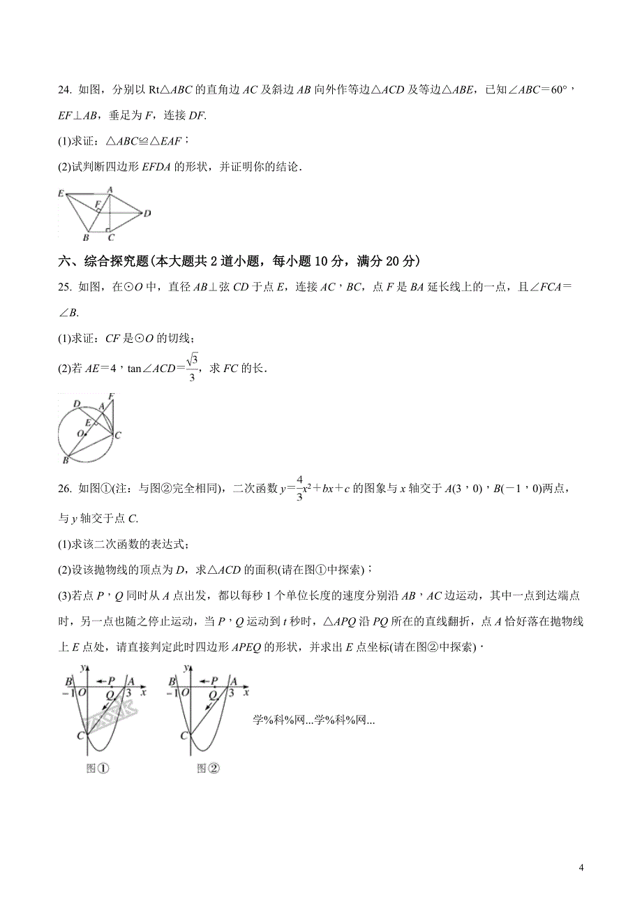 湖南省2018届九年级中考数学模拟卷（原卷版）_第4页