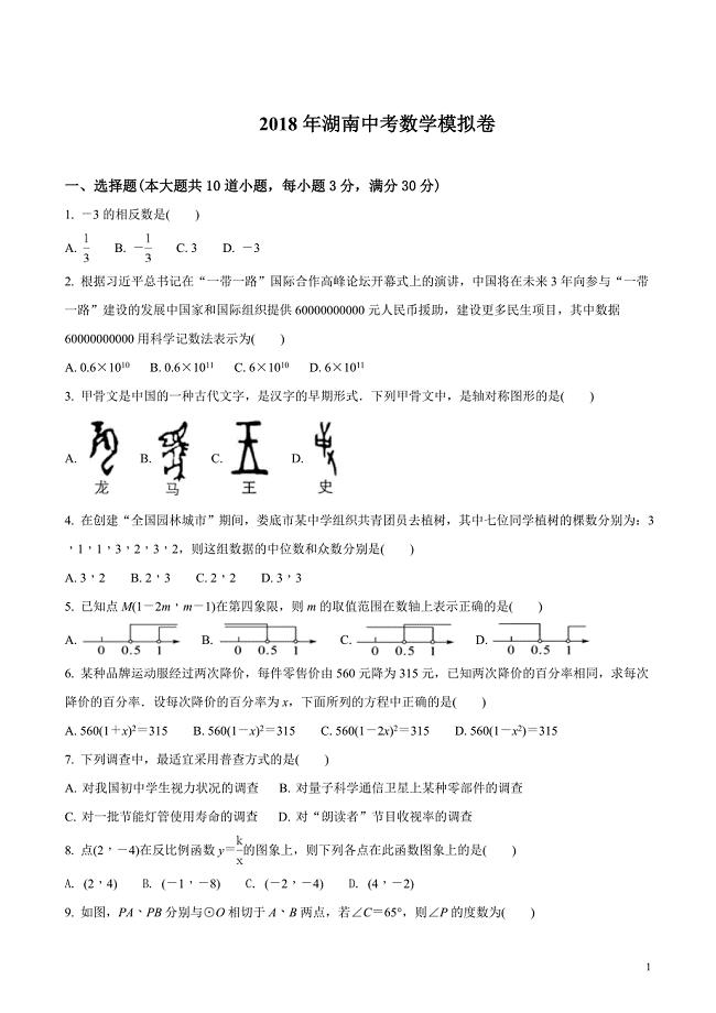 湖南省2018届九年级中考数学模拟卷（原卷版）