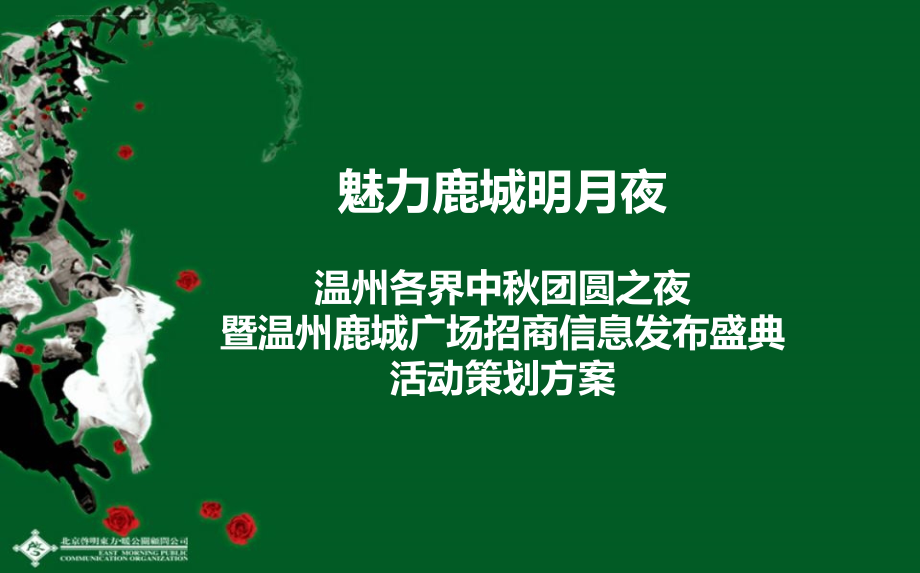 魅力鹿城明月夜温州各界中秋团圆之夜暨温州鹿城广场招商信息发布盛典活动策划方案_第1页