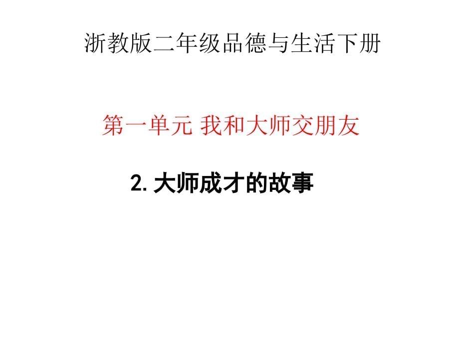 浙教版品德与生活二年级下册大师在我身边课件_第5页