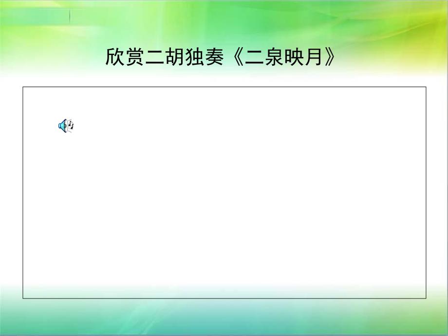 九年级语文湖北省武汉市武汉为明实验中学九年级上语文听泉课件鄂教版_第2页