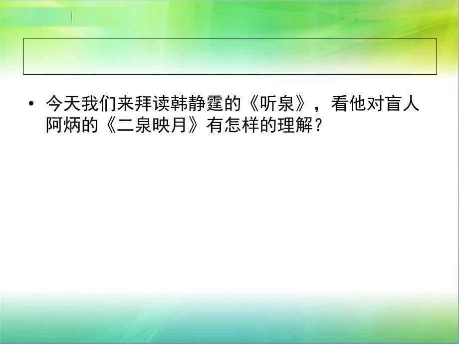 九年级语文湖北省武汉市武汉为明实验中学九年级上语文听泉课件鄂教版_第5页