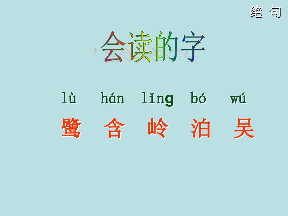 古诗两首绝句二年级语文下册课件_1_第3页