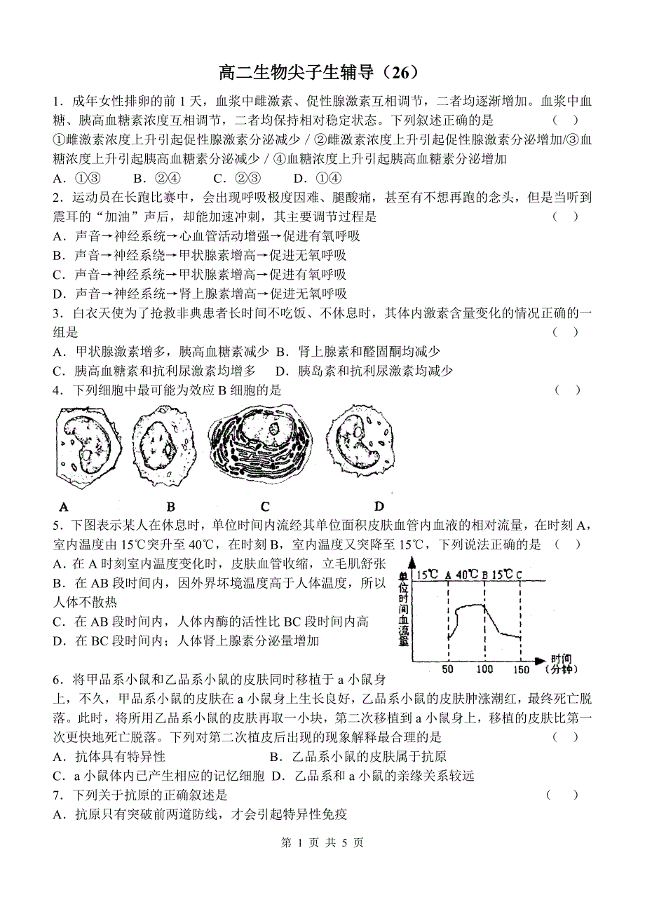 高二生物尖子生辅导(26)_第1页