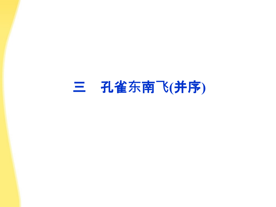 优化方案高二语文上册同步创新课堂第一单元三孔雀东南飞并序课件大纲人教版_第1页