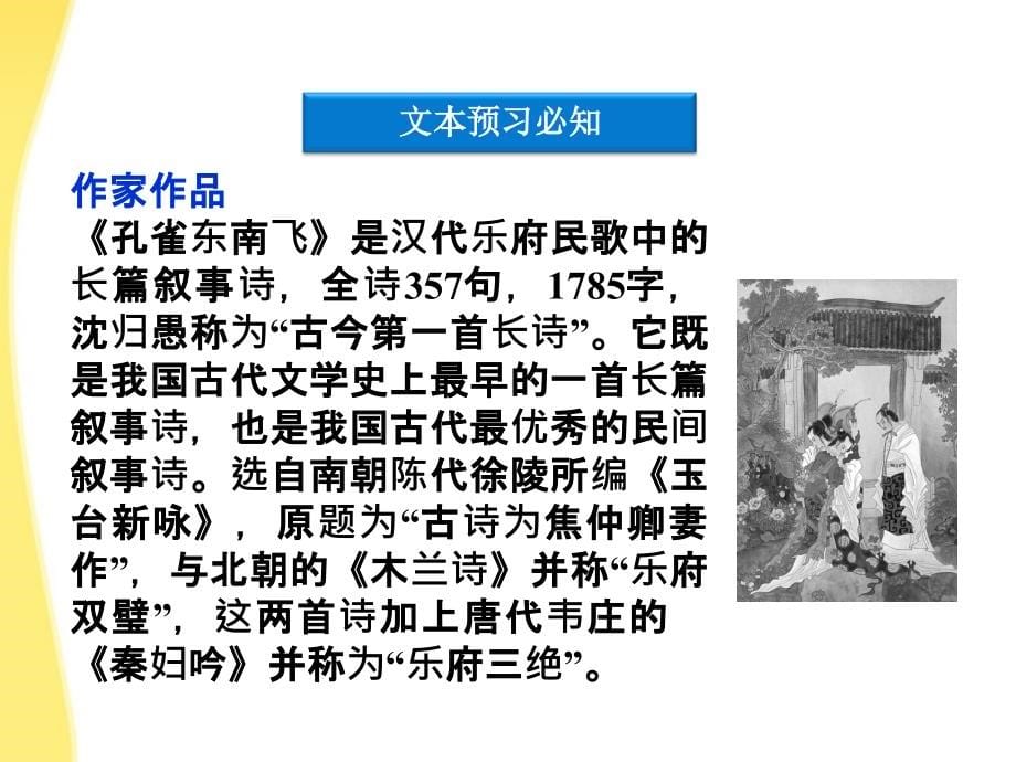 优化方案高二语文上册同步创新课堂第一单元三孔雀东南飞并序课件大纲人教版_第5页