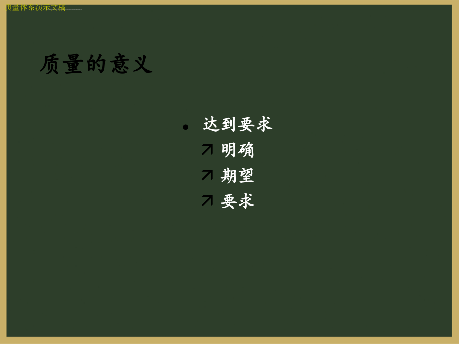 质量体系演示文稿ppt培训课件_第1页