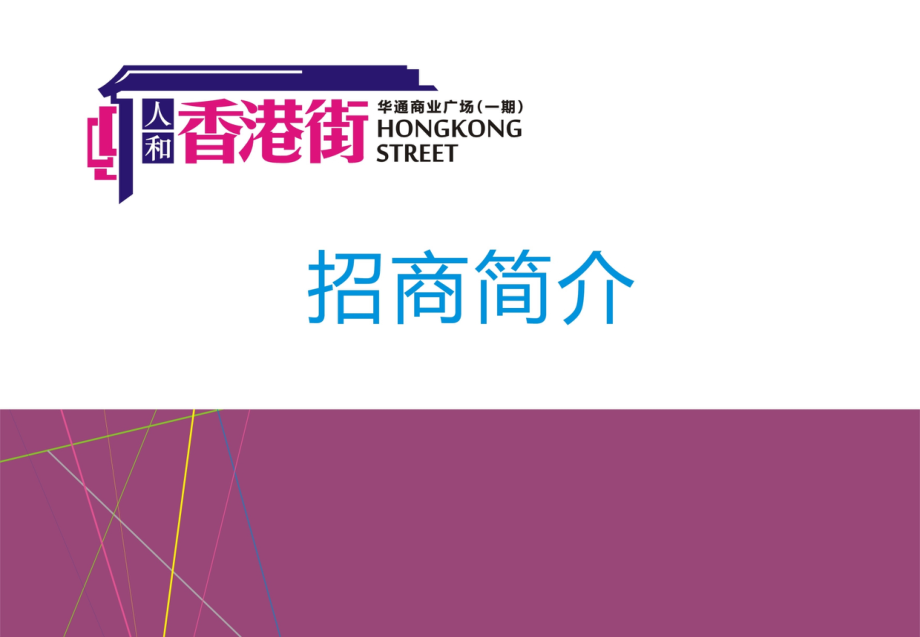 2011年人和香港街年度推广招商方案_第1页