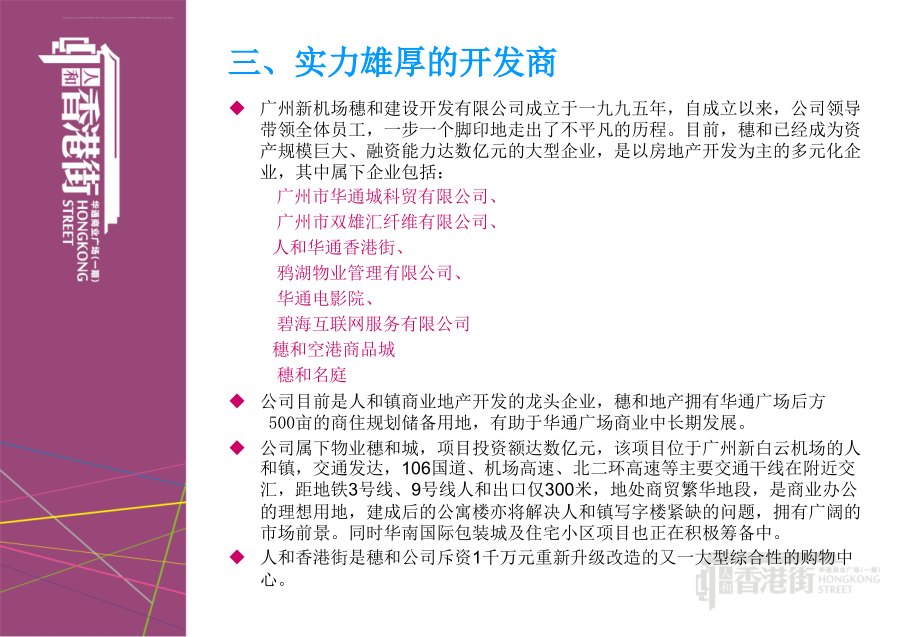 2011年人和香港街年度推广招商方案_第4页