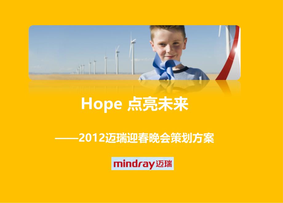 2012年hope点亮未来迈瑞集团迎春年会活动策划案ppt培训课件_第1页