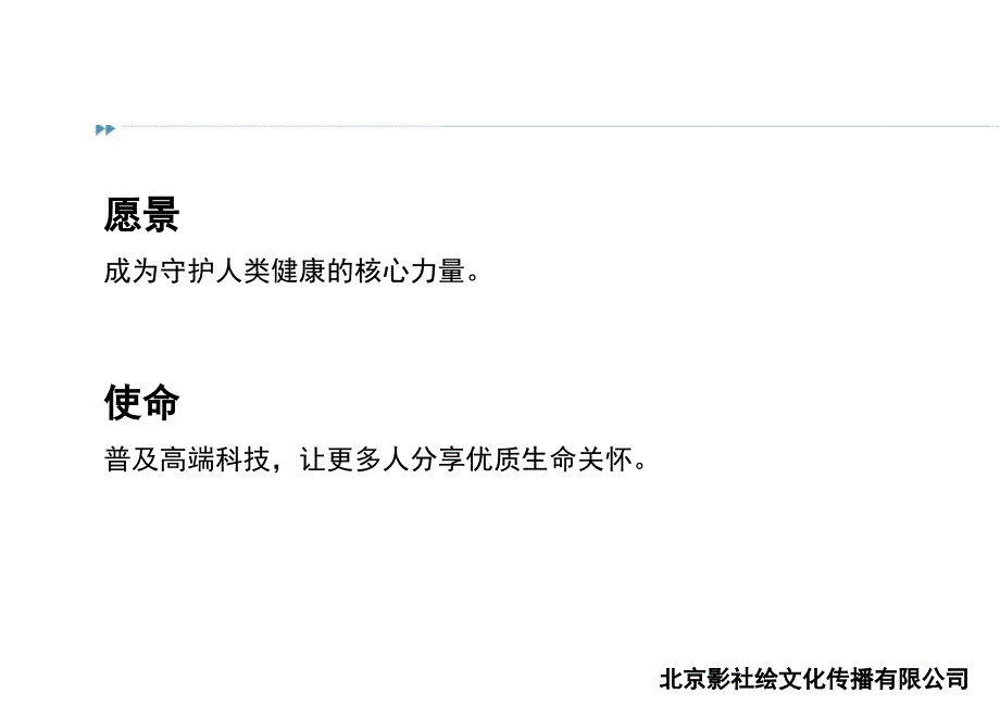 2012年hope点亮未来迈瑞集团迎春年会活动策划案ppt培训课件_第2页