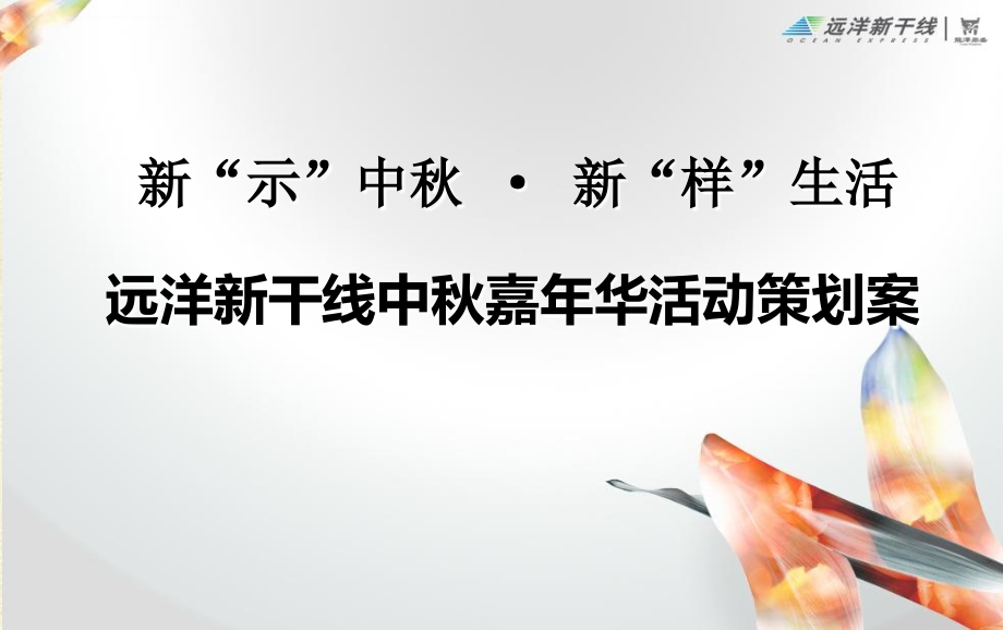 2012年中秋节嘉年华活动策划案ppt培训课件_第1页