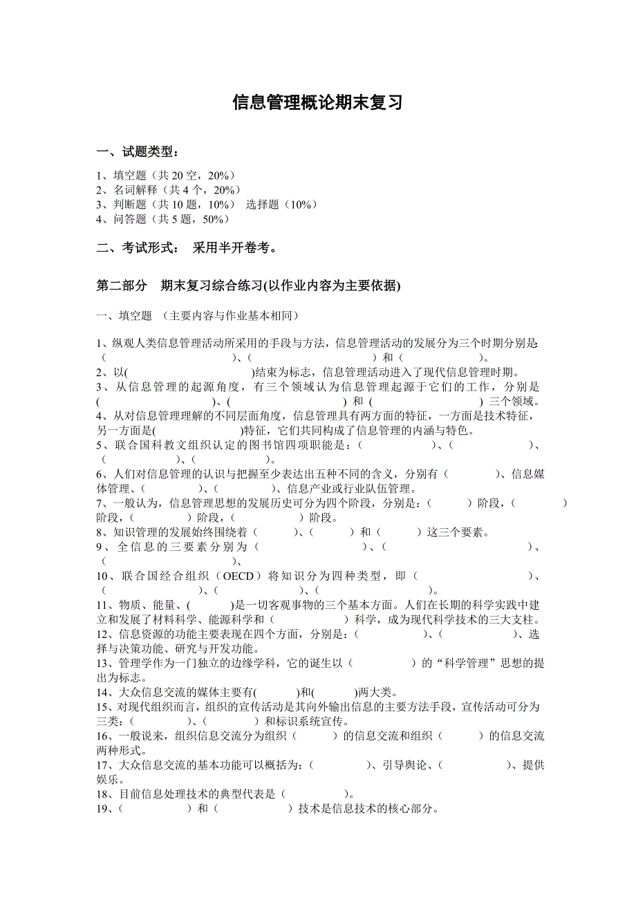 信息管理概论期末复习_第1页