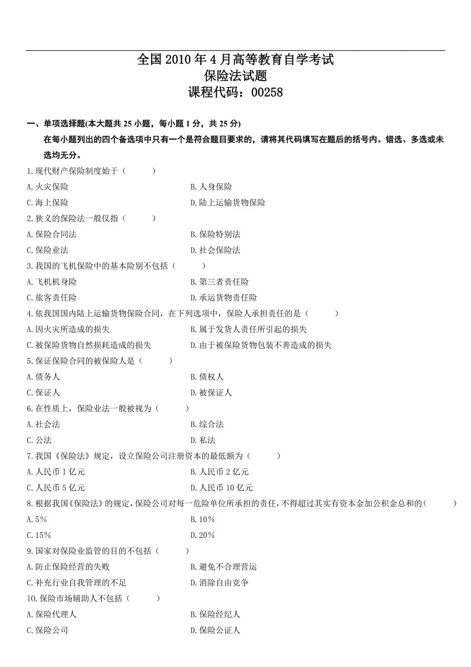 2010年自学考试法学类保险法复习资料266119_第1页