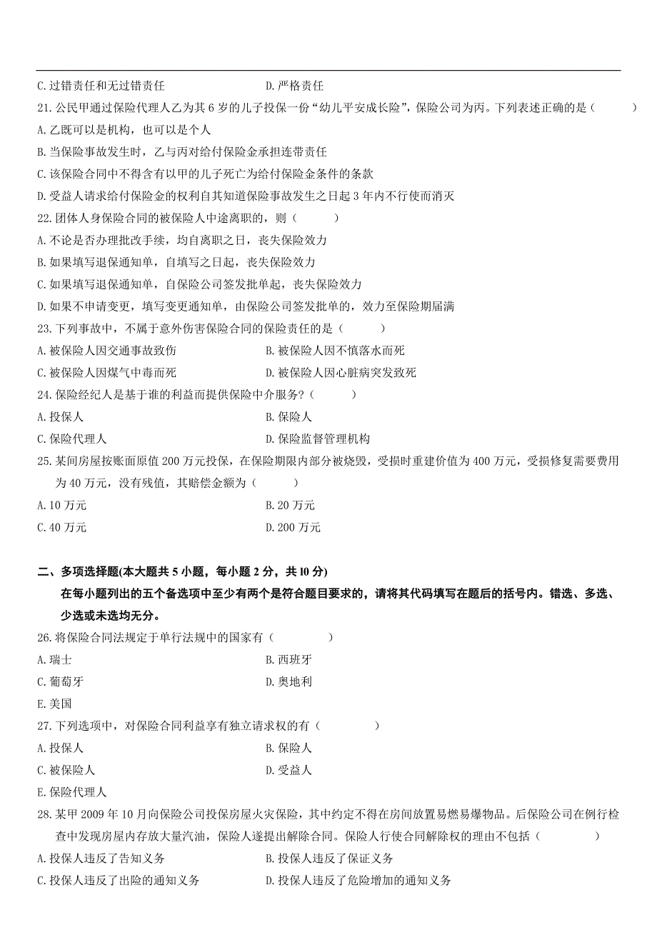 2010年自学考试法学类保险法复习资料266119_第3页